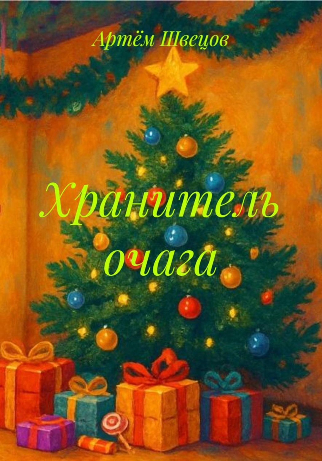 Обложка книги «Хранитель очага»