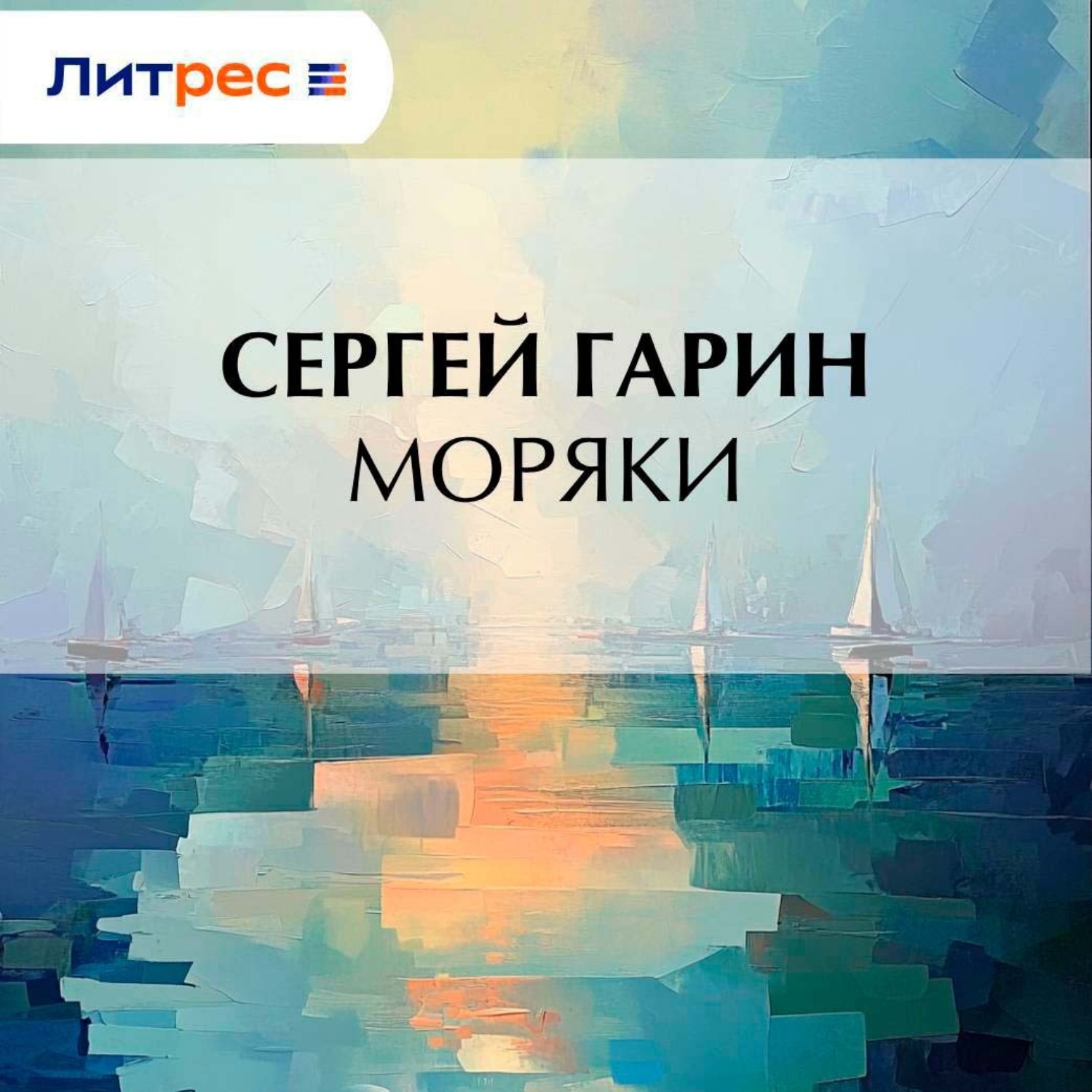 Обложка книги «Моряки»
