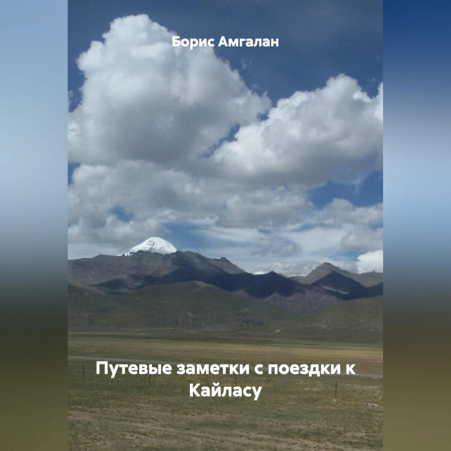 Обложка книги «Путевые заметки с поездки к Кайласу»
