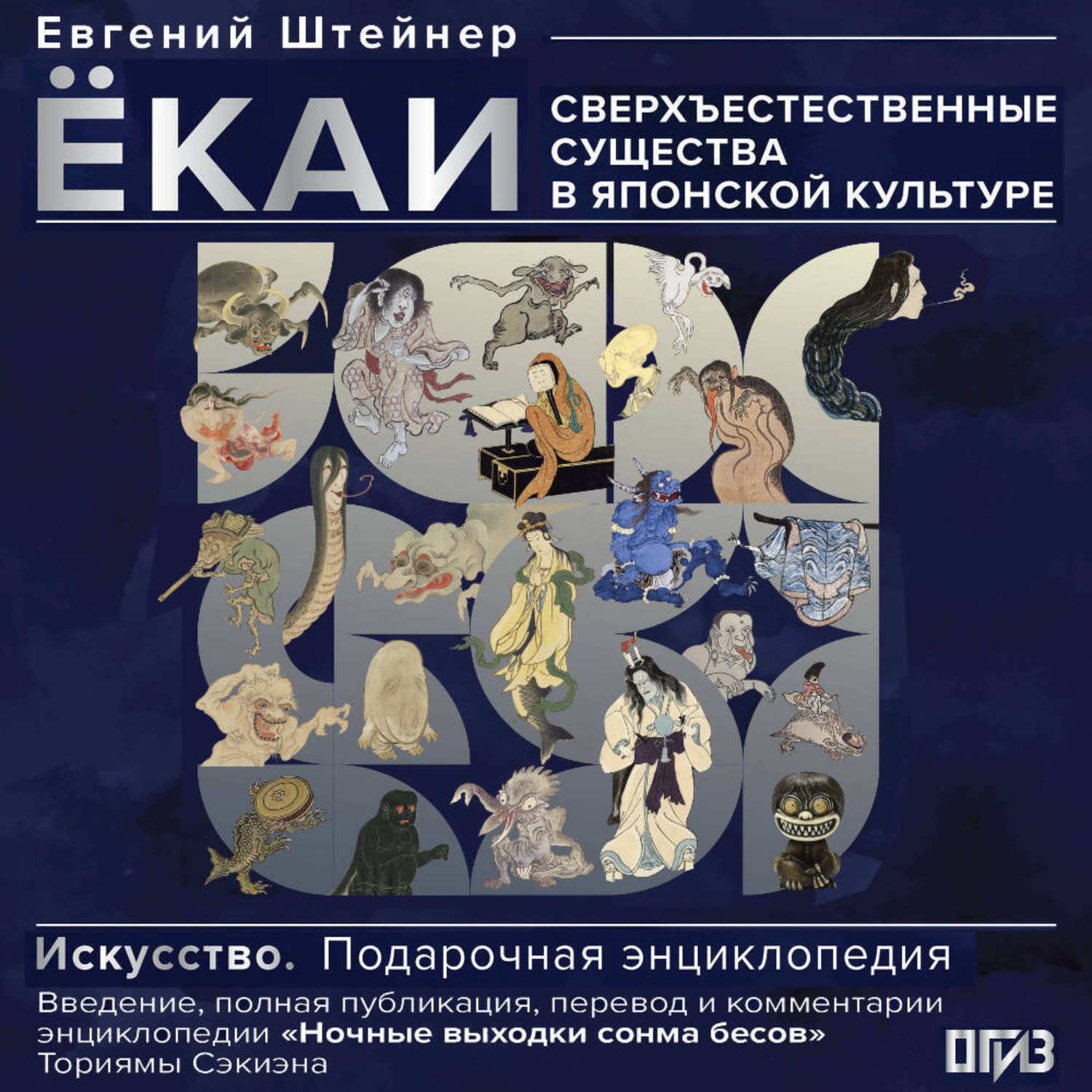 Обложка книги «Ёкаи. Сверхъестественные существа в японской культуре»