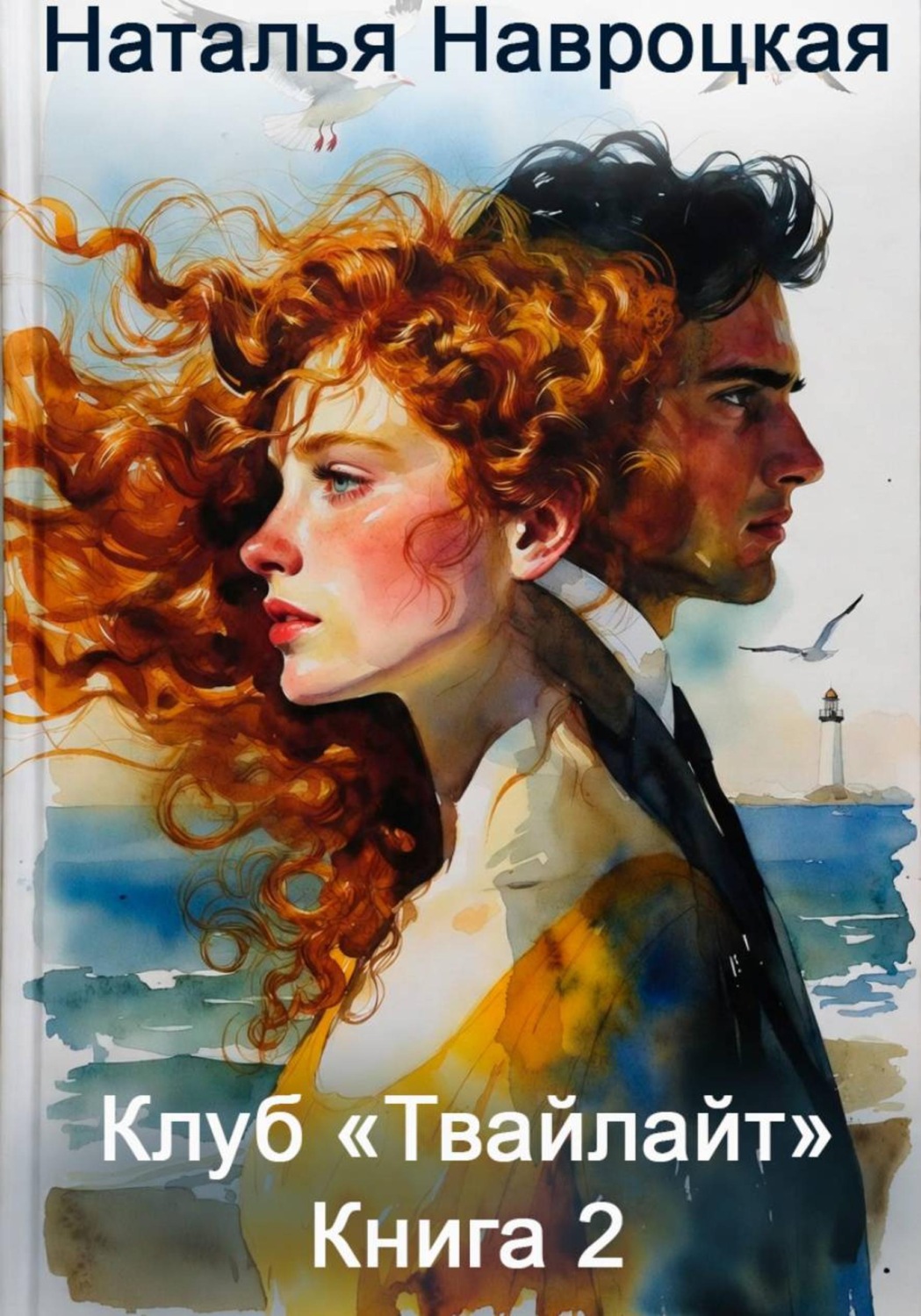 Обложка книги «Клуб «Твайлайт». Книга 2»
