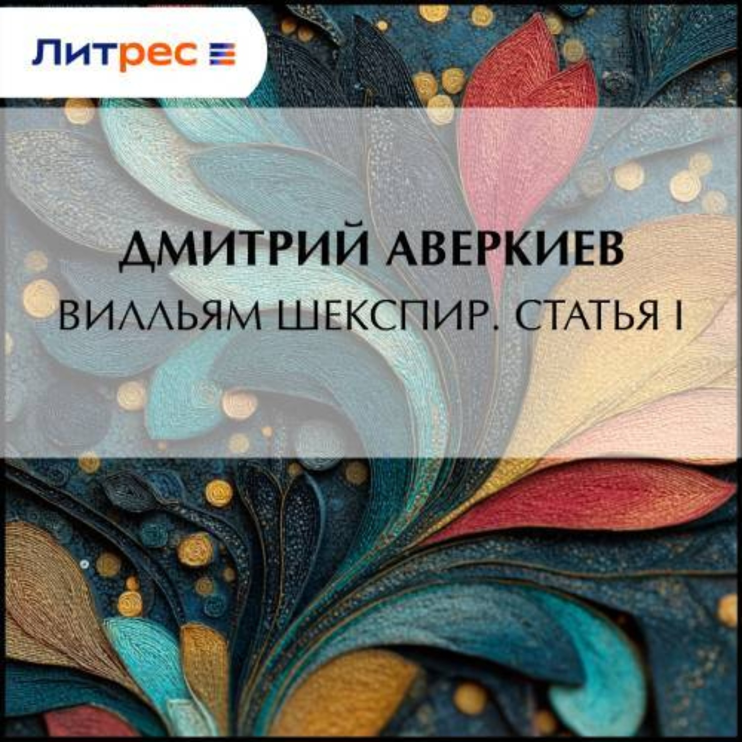 Обложка книги «Вилльям Шекспир. Статья I»