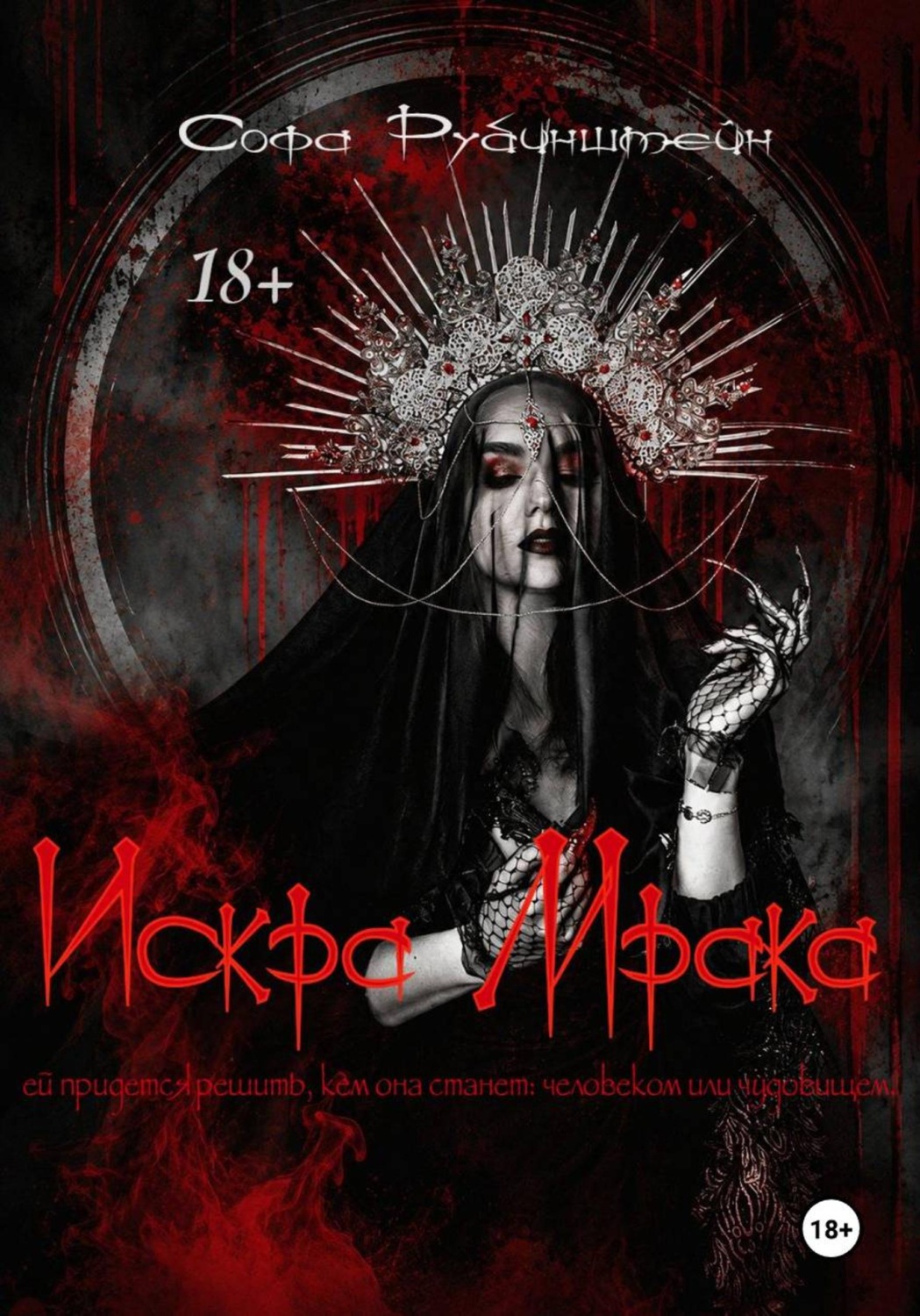 Обложка книги «Искра Мрака»