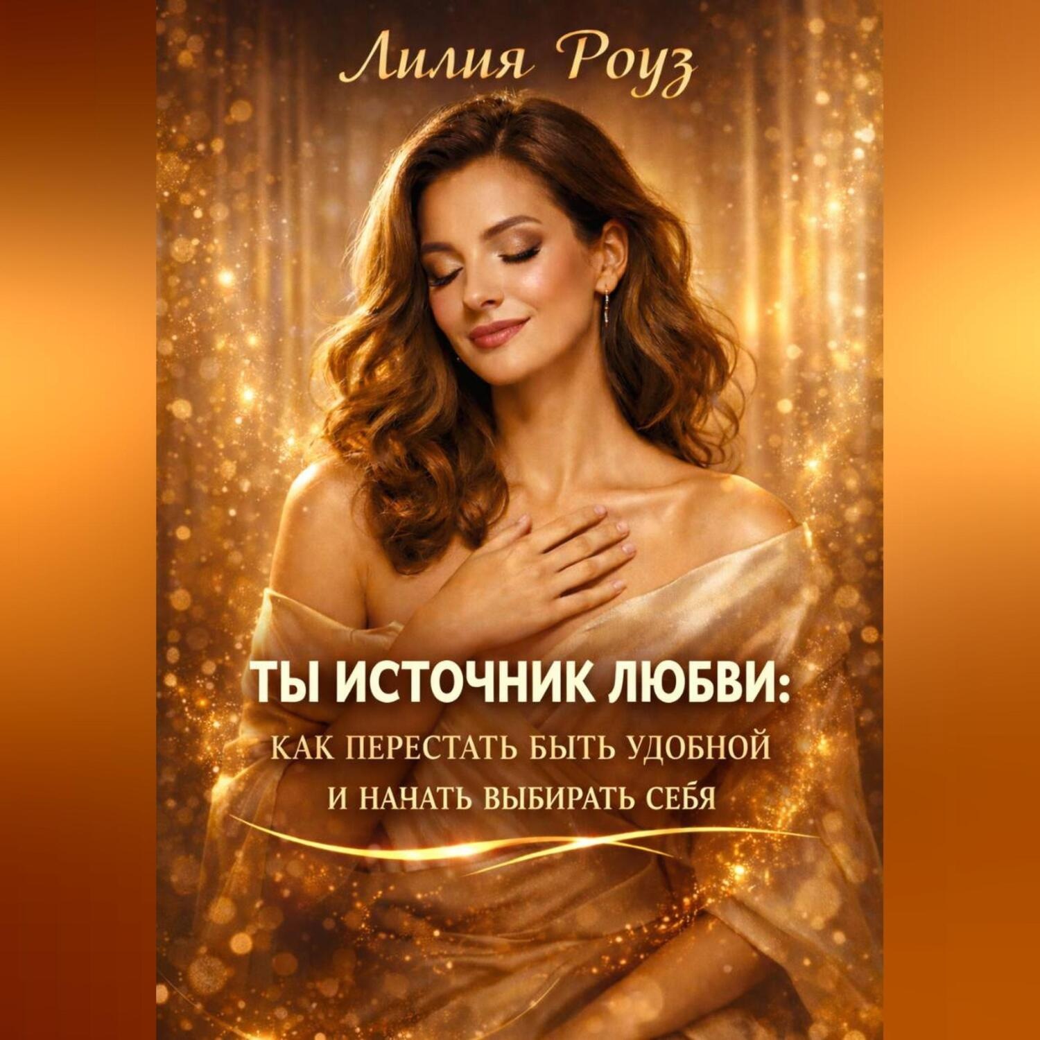 Обложка книги «Ты источник любви: как перестать быть удобной и начать выбирать себя»