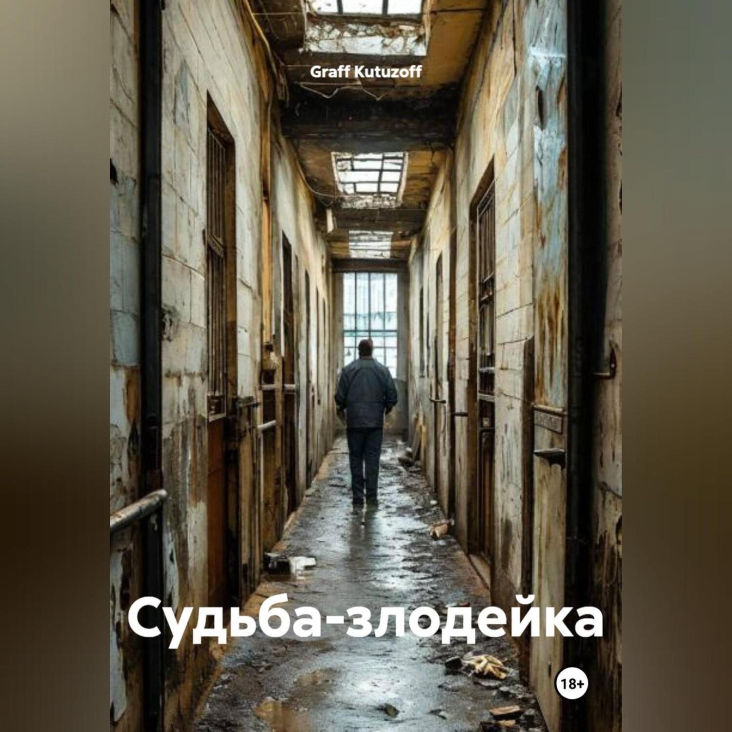 Обложка книги «Судьба-злодейка»
