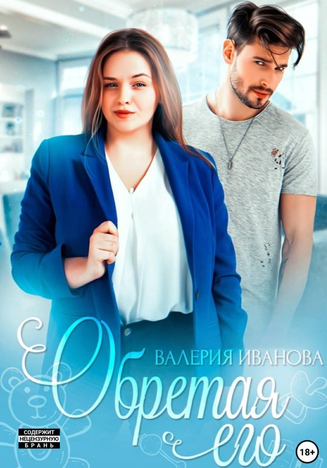 Обложка книги «Обретая его»