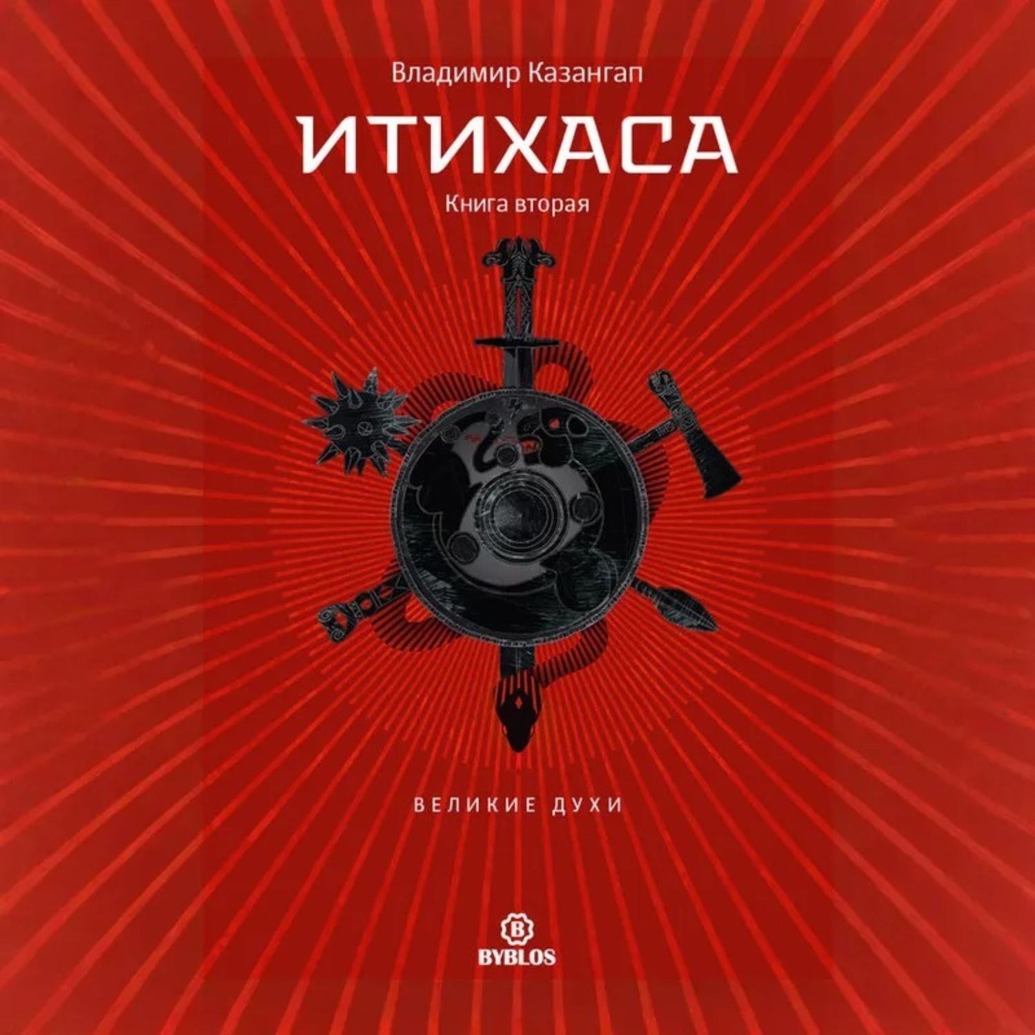 Обложка книги «Итихаса. Великие Духи. Книга 2»