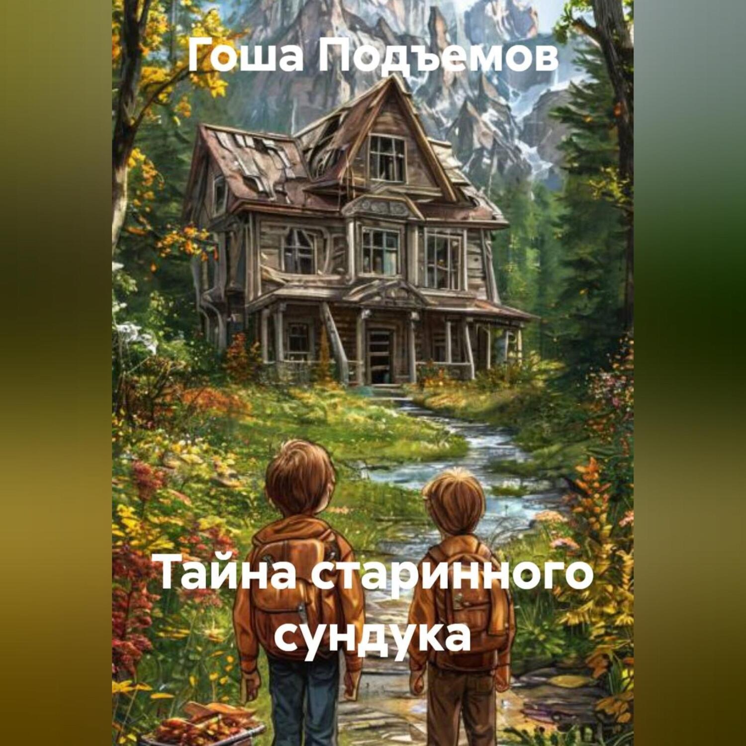 Обложка книги «Тайна старинного сундука»
