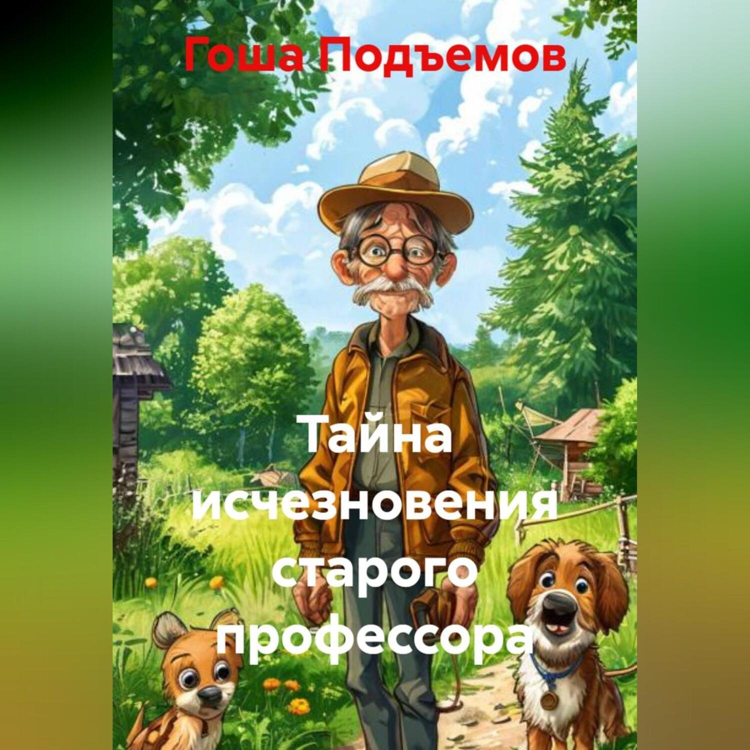 Обложка книги «Тайна исчезновения старого профессора»
