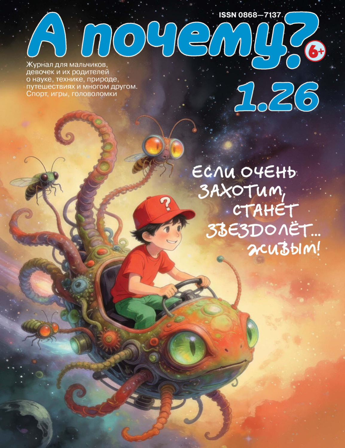 Обложка книги «А почему? №01/2026»