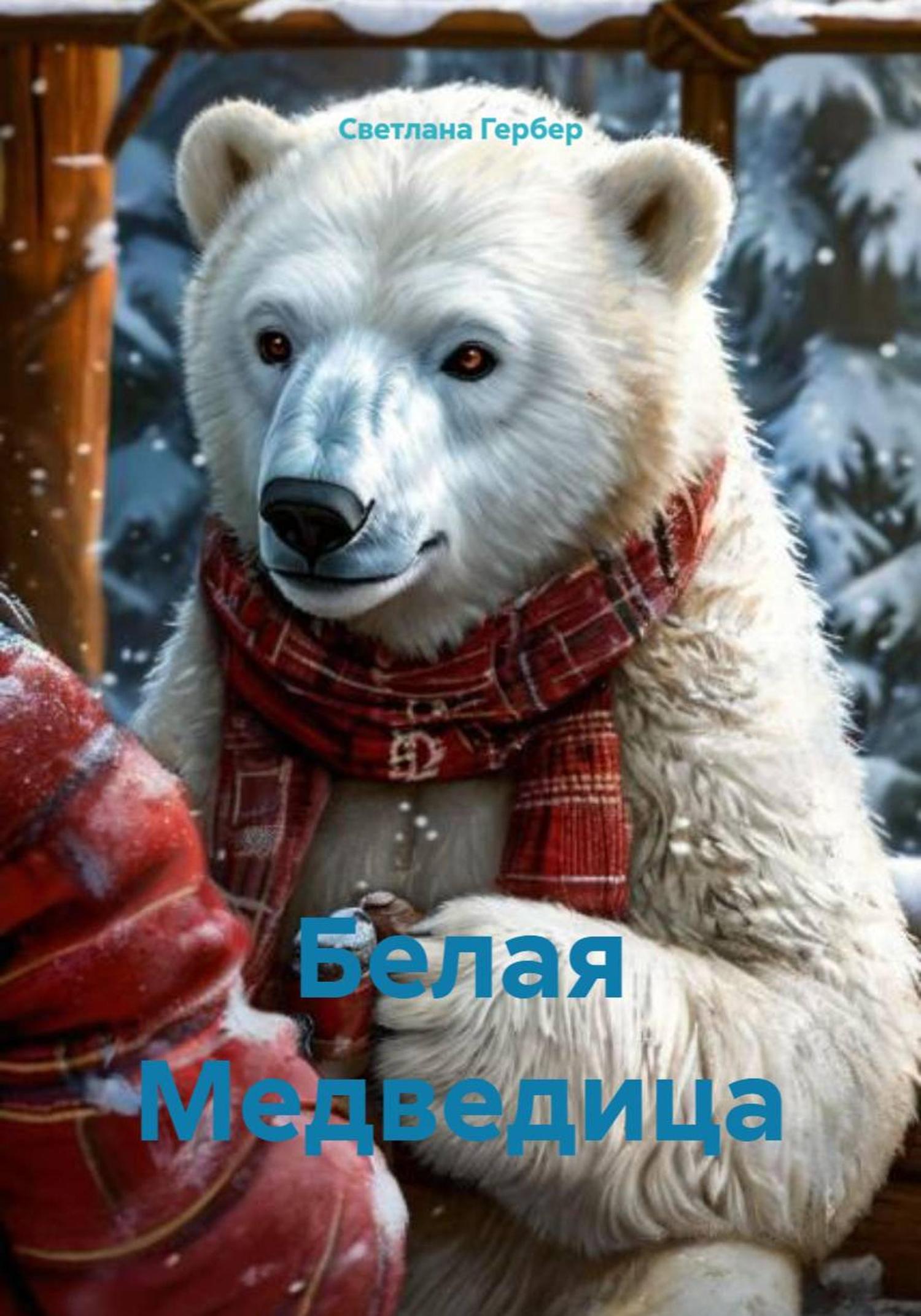 Обложка книги «Белая Медведица»