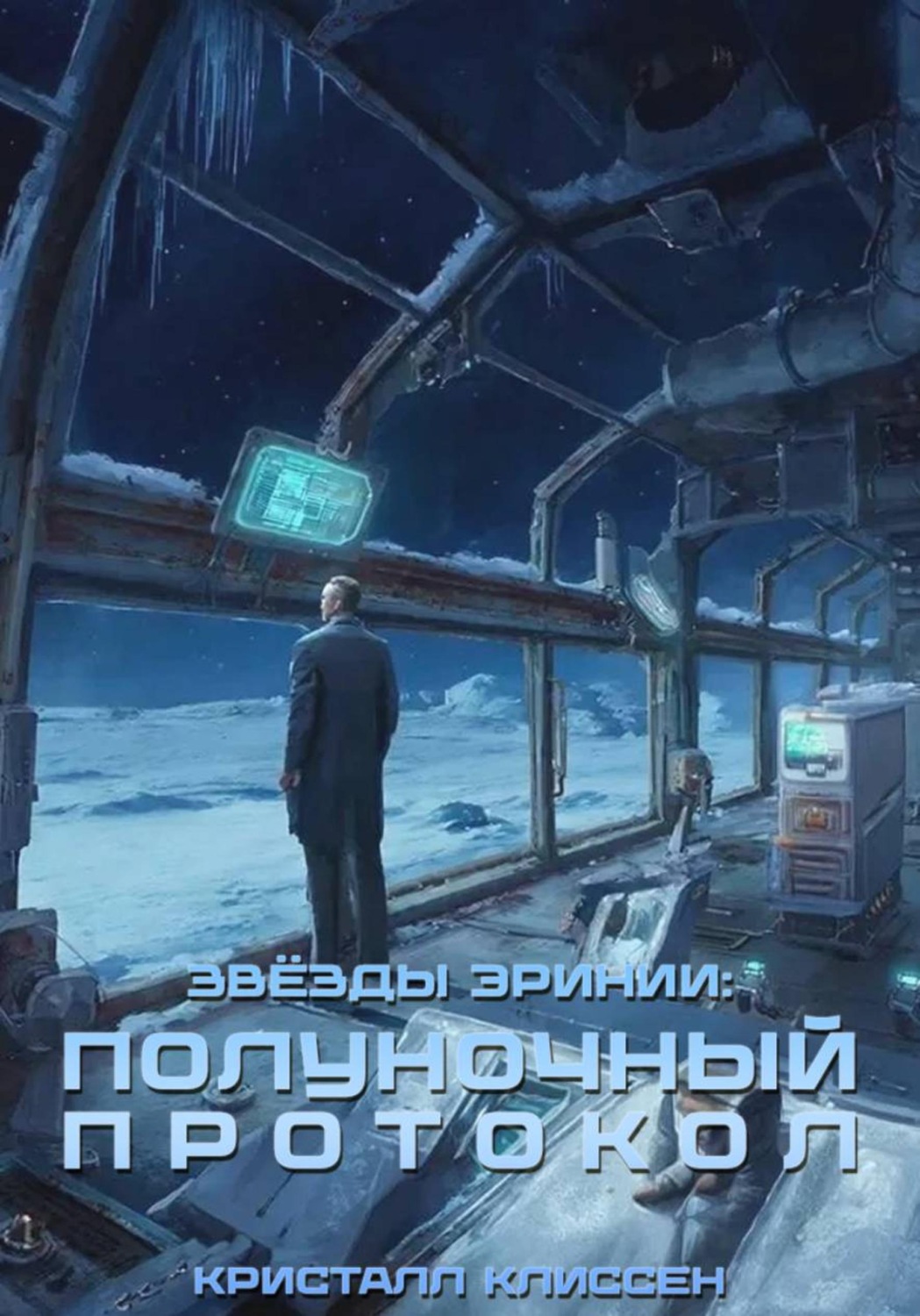 Обложка книги «Звёзды Эринии: Полуночный протокол»
