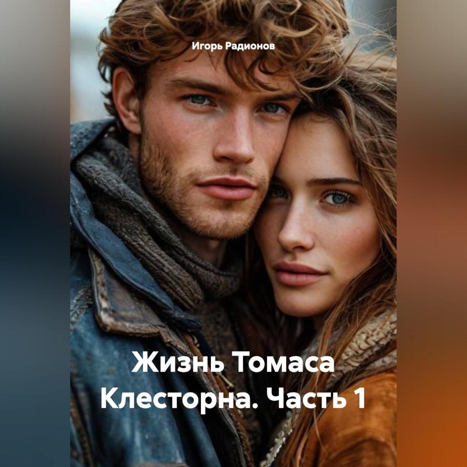 Обложка книги «Жизнь Томаса Клесторна. Часть 1»