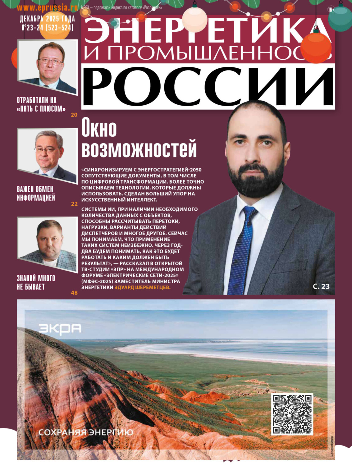 Обложка книги «Энергетика и промышленность России №23-24/2025»