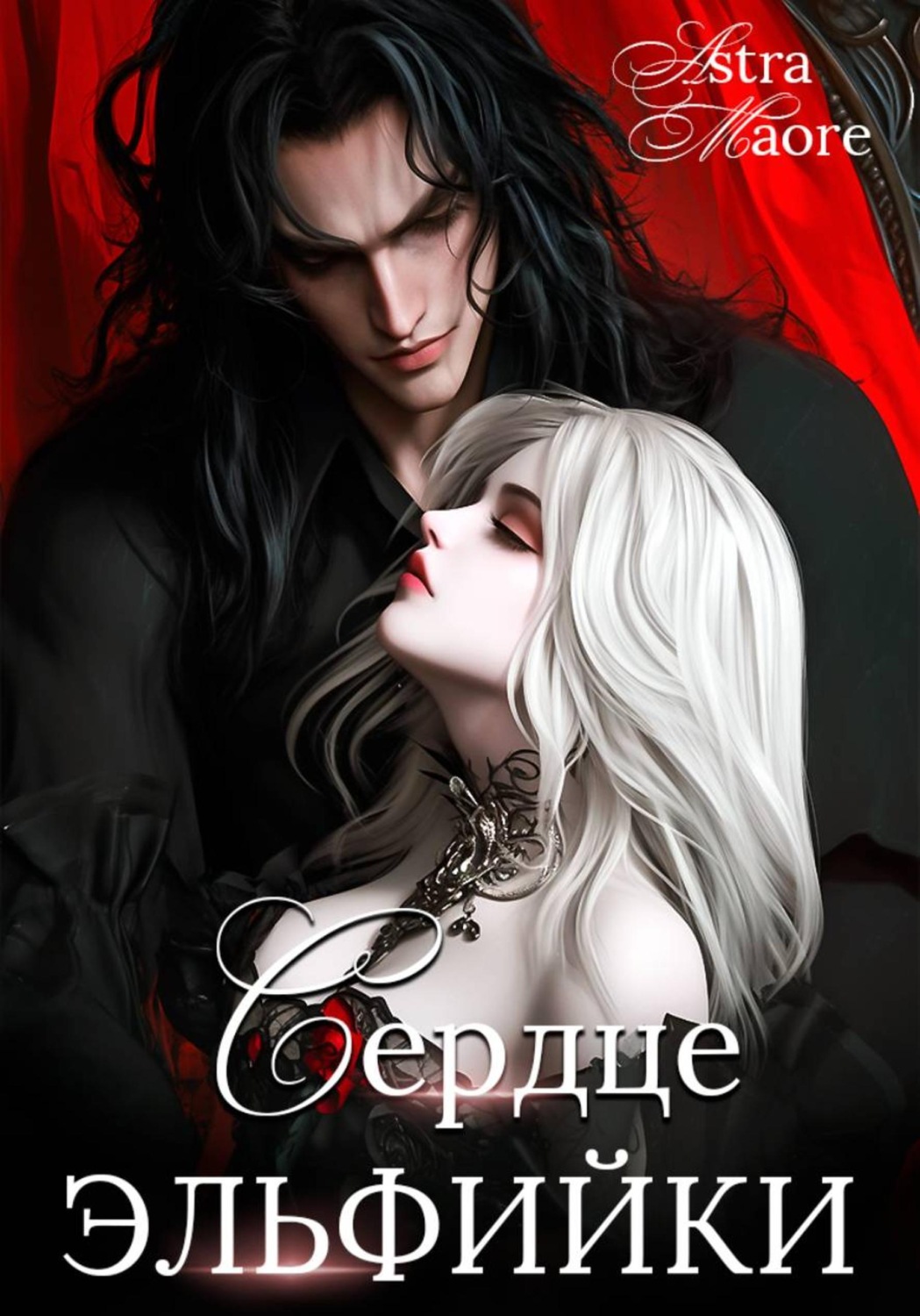 Обложка книги «Сердце эльфийки»