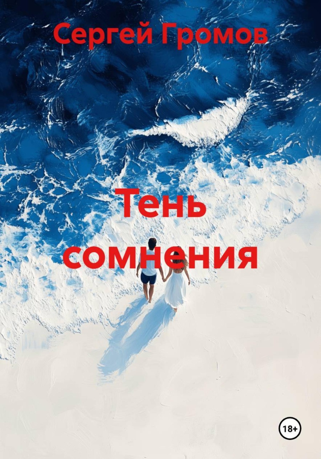 Обложка книги «Тень сомнения»