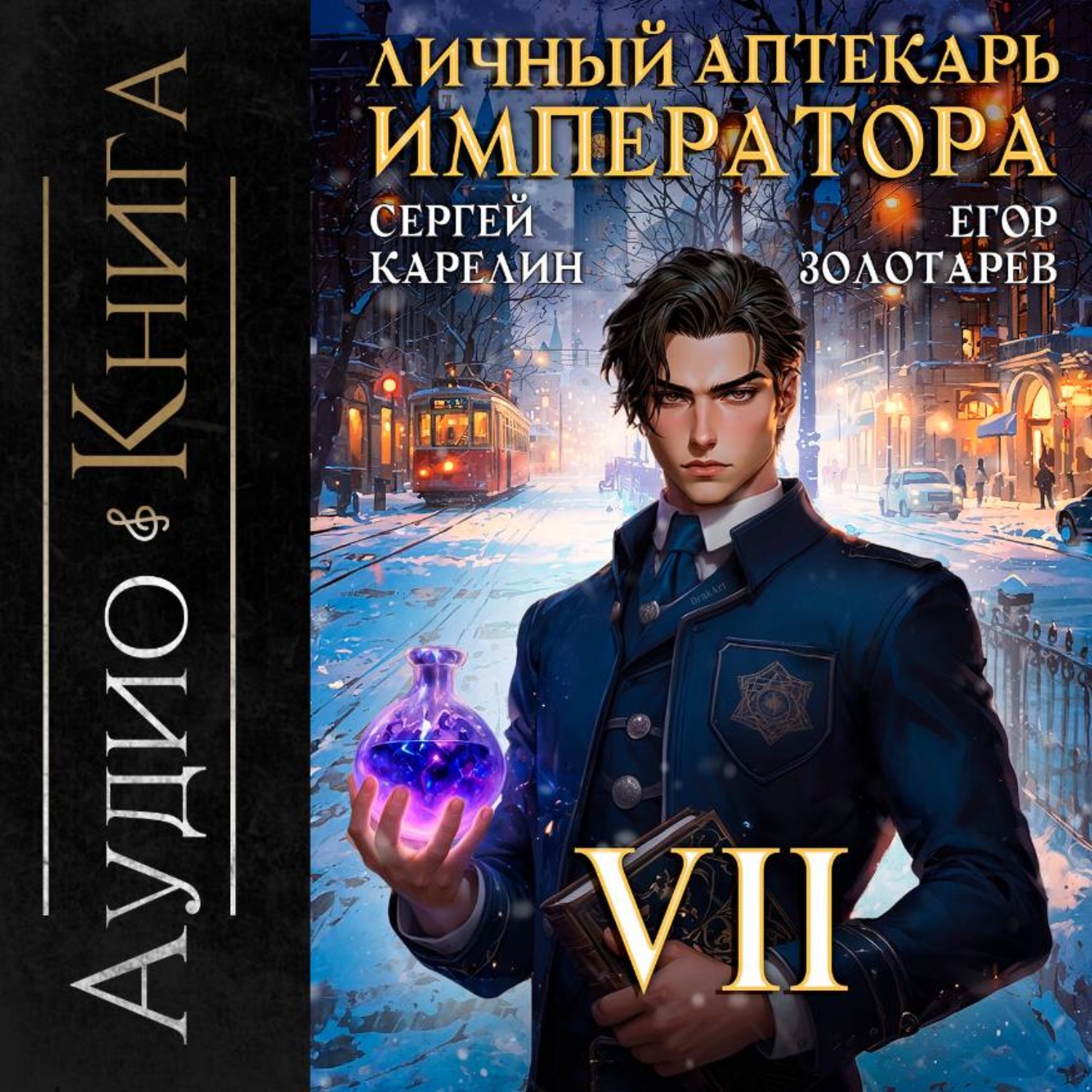 Обложка книги «Личный аптекарь императора. Том 7»