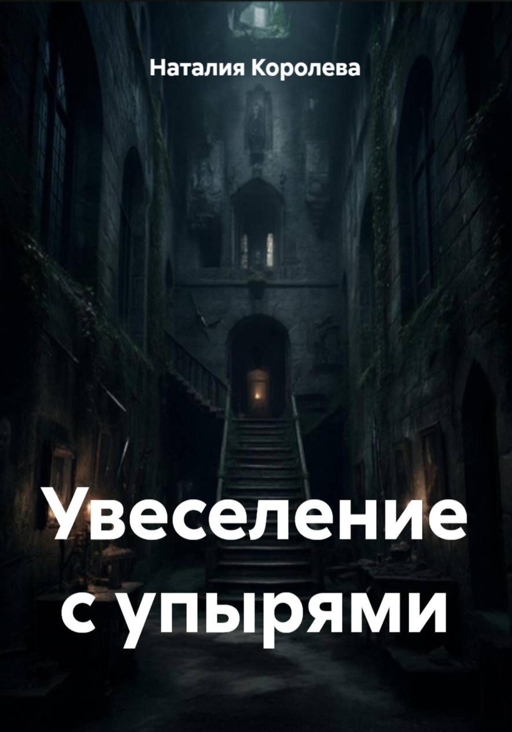 Обложка книги «Увеселение с упырями»