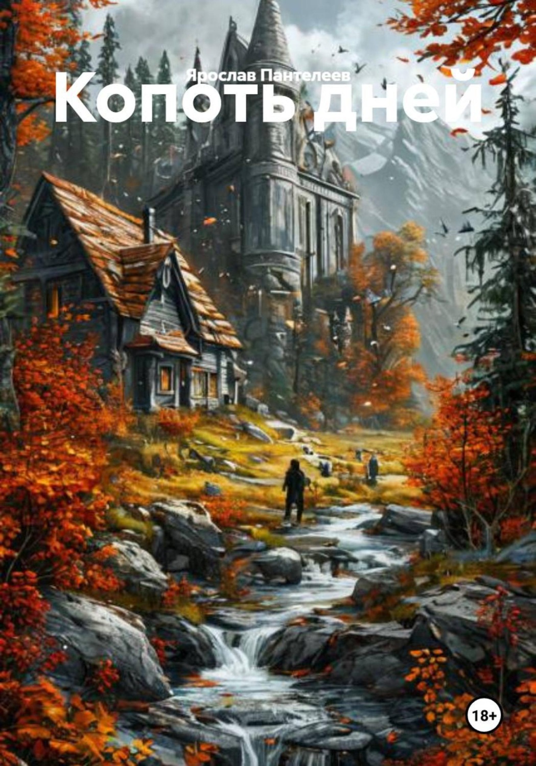 Обложка книги «Копоть дней»