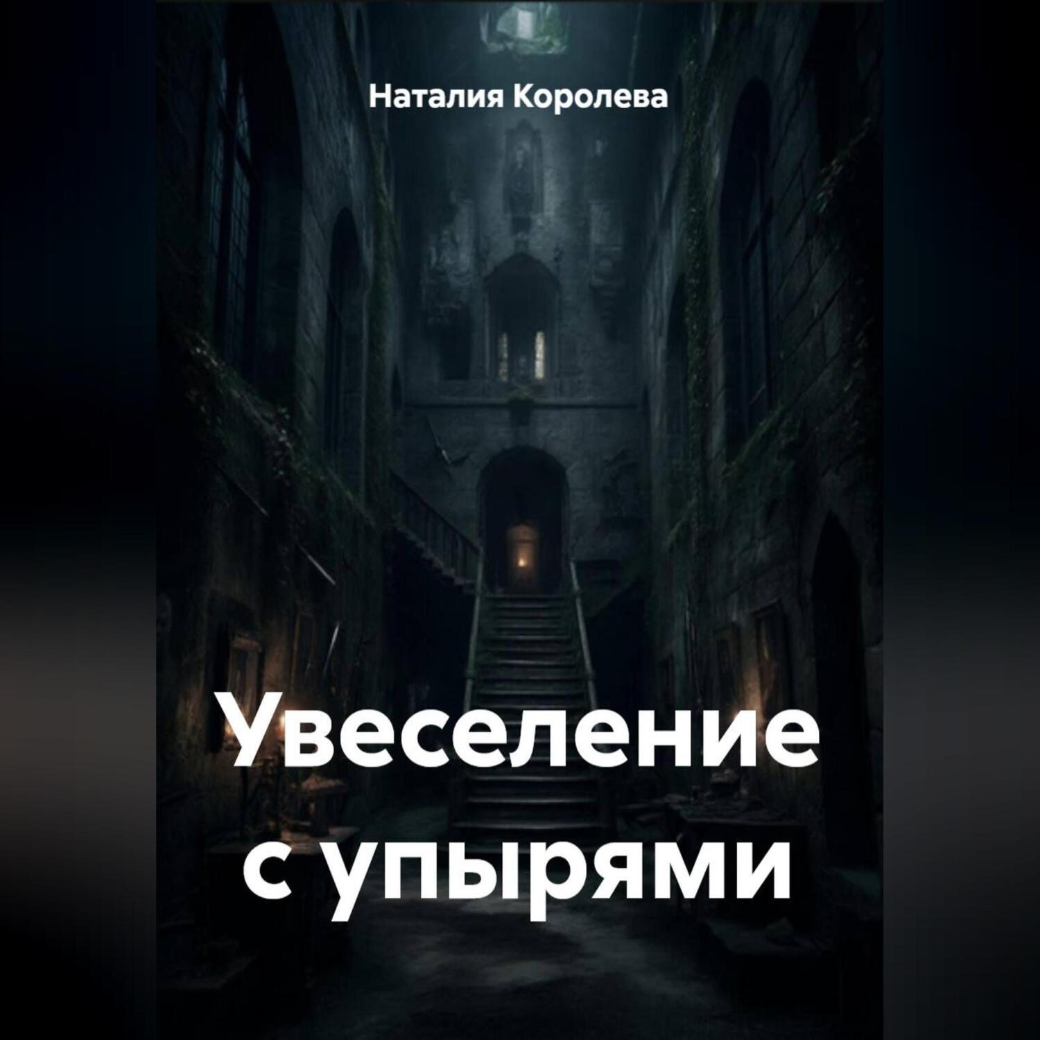 Обложка книги «Увеселение с упырями»