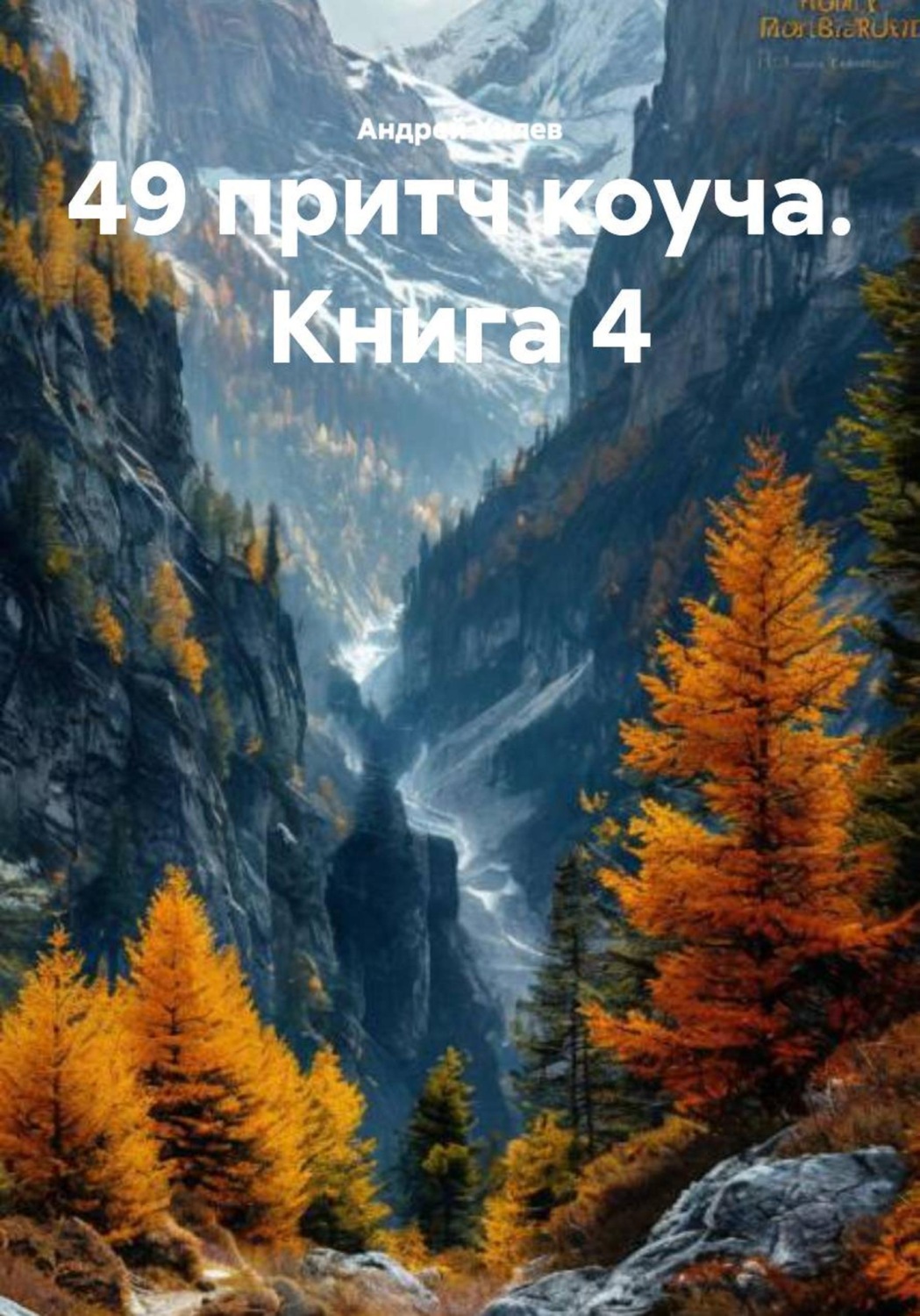 Обложка книги «49 притч коуча. Книга 4»