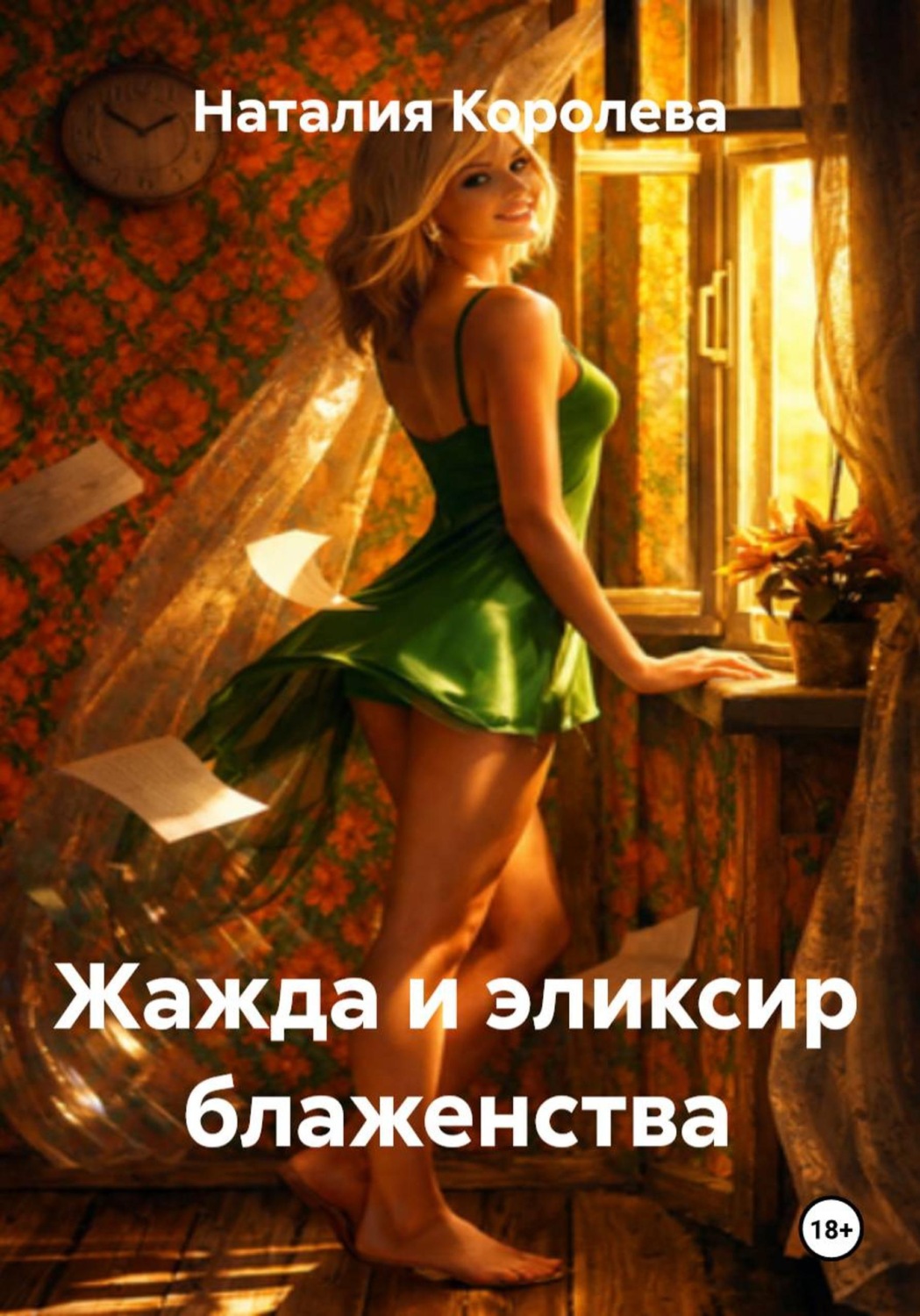Обложка книги «Жажда и эликсир блаженства»