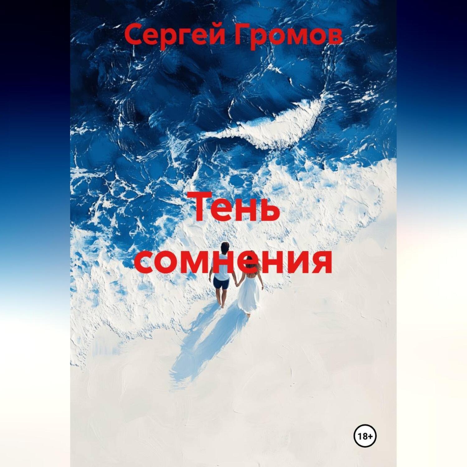 Обложка книги «Тень сомнения.»