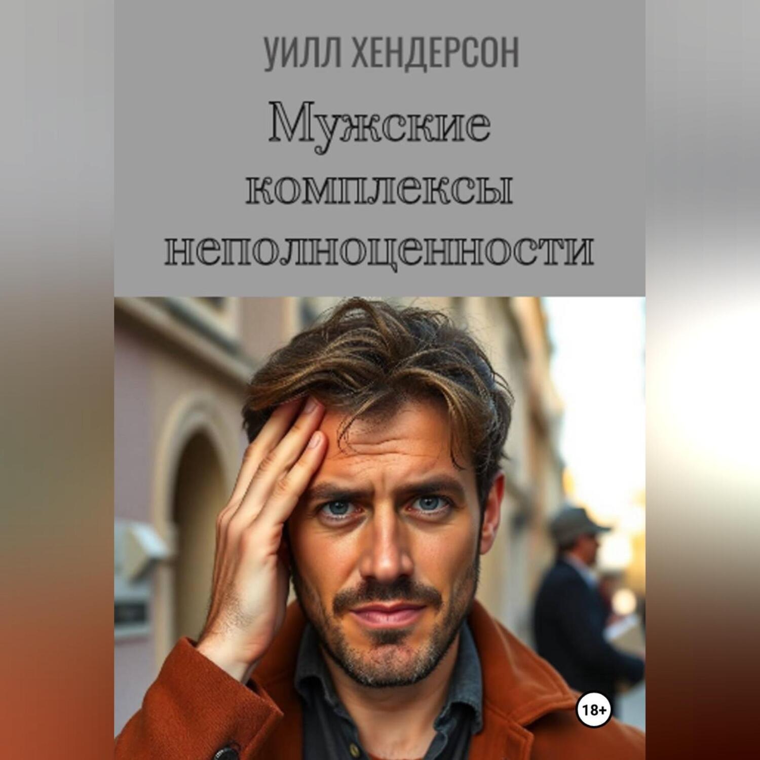 Обложка книги «Мужские комплексы неполноценности»