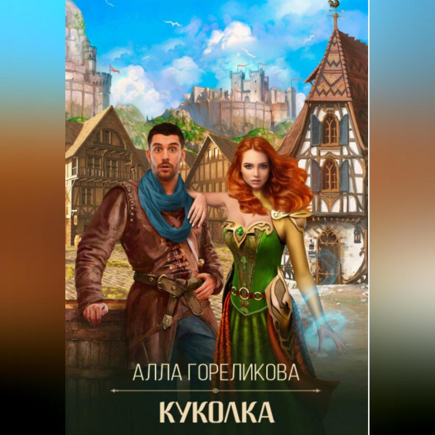 Обложка книги «Куколка»