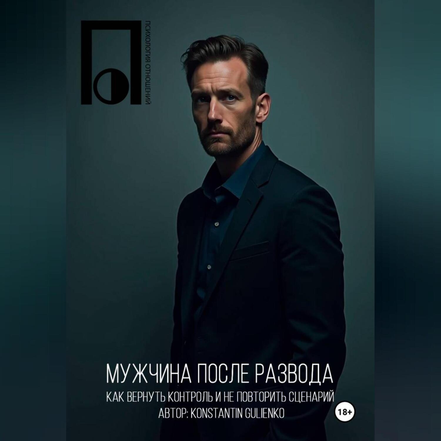 Обложка книги «Мужчина после развода»