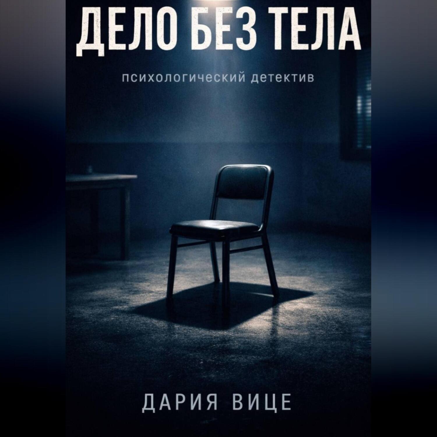 Обложка книги ««Дело без тела»»