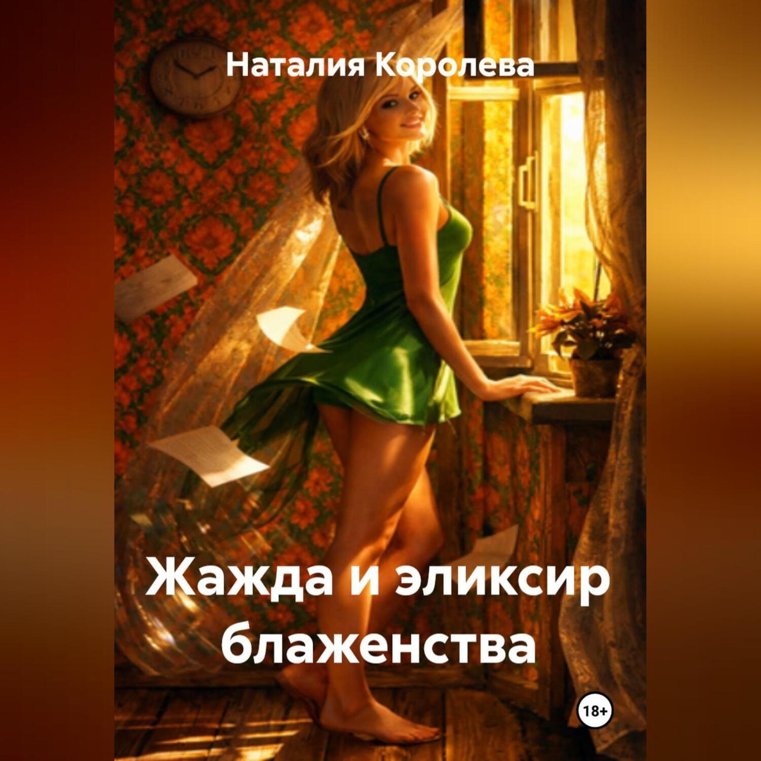 Обложка книги «Жажда и эликсир блаженства»