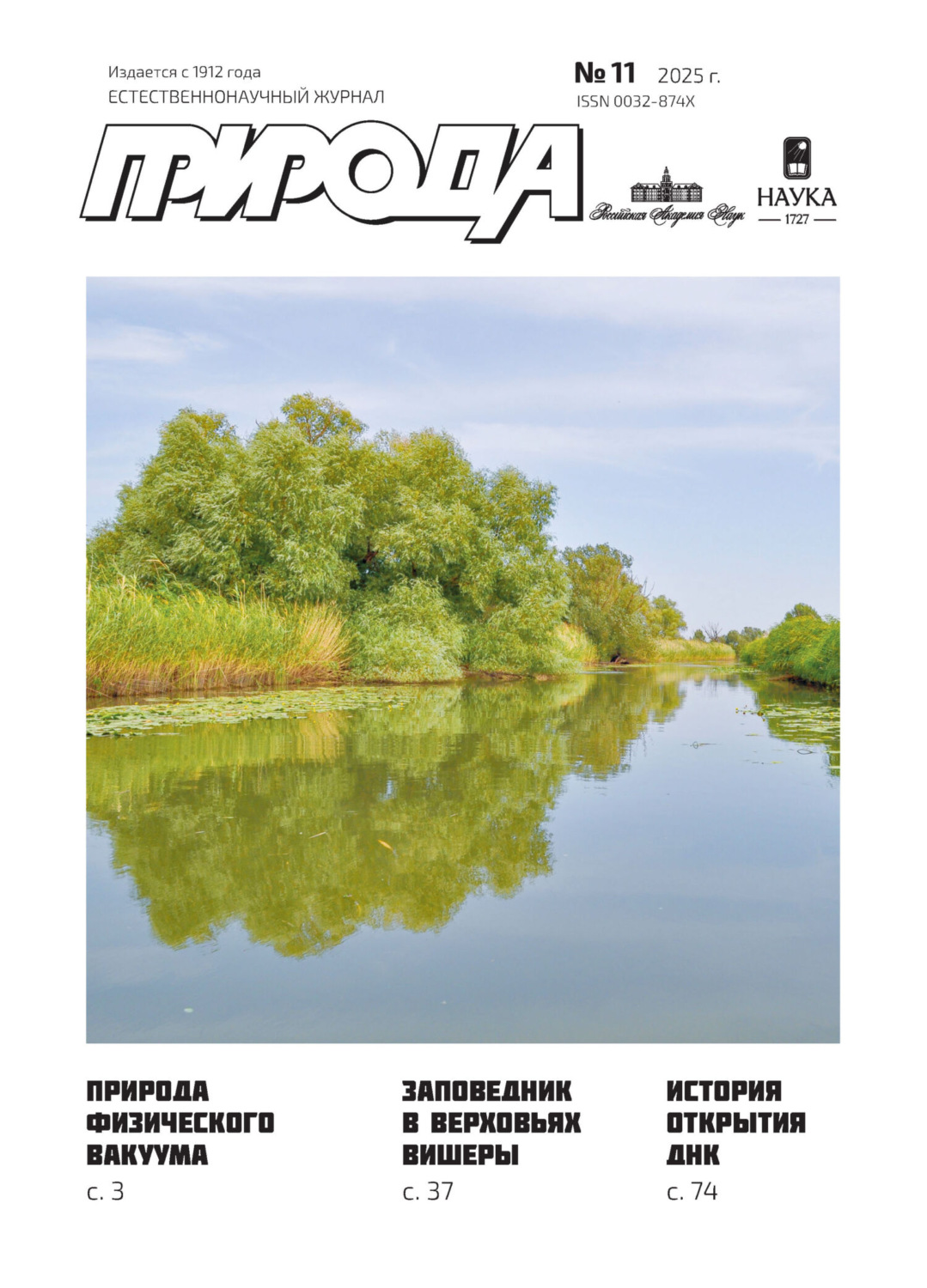 Обложка книги «Природа №11/2025»