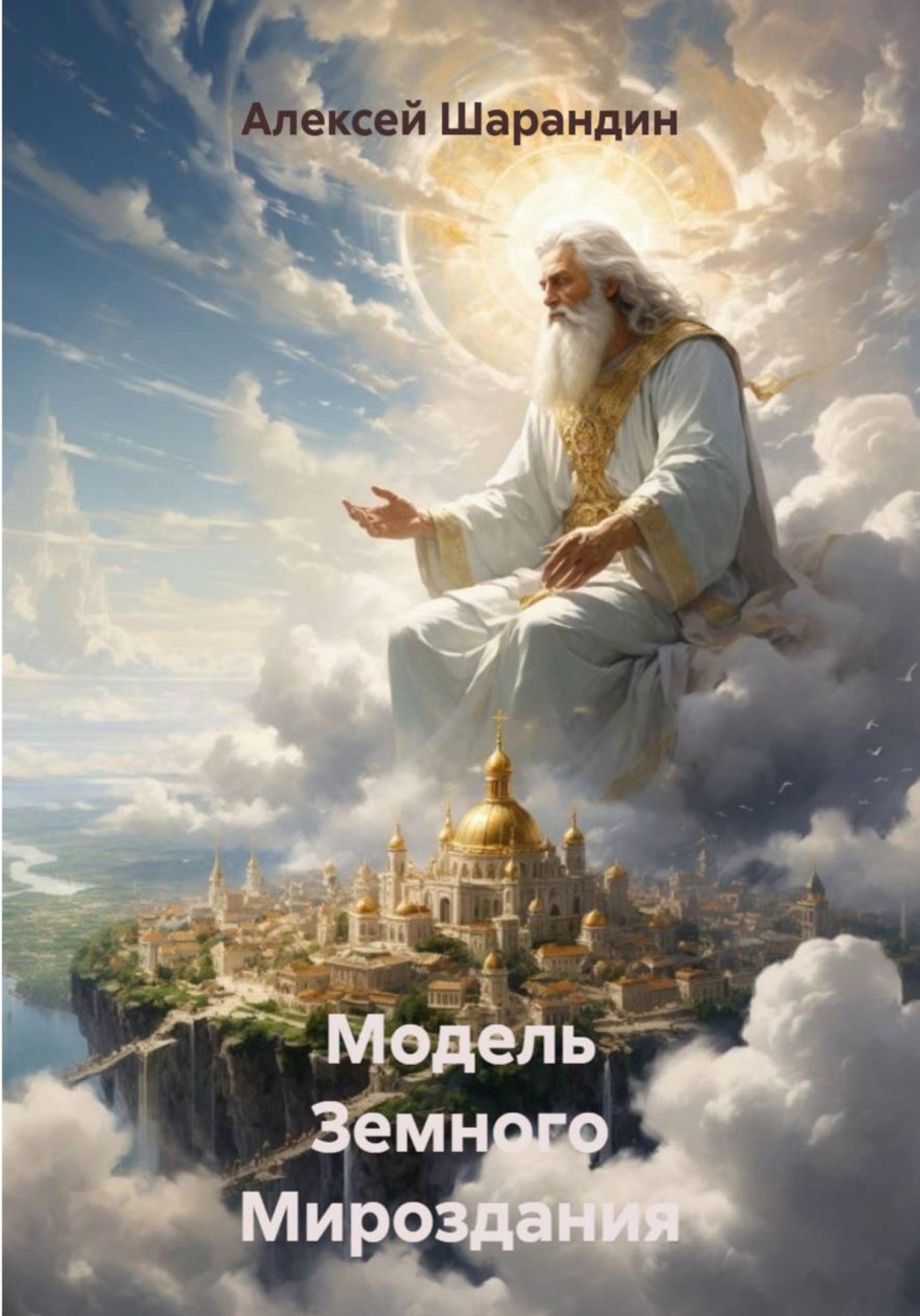 Обложка книги «Модель Земного Мироздания»