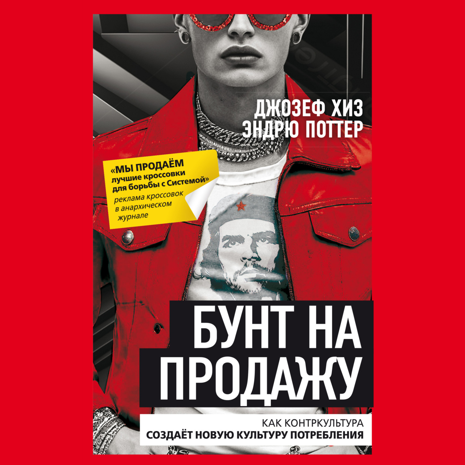 Обложка книги «Бунт на продажу. Как контркультура создаёт новую культуру потребления»