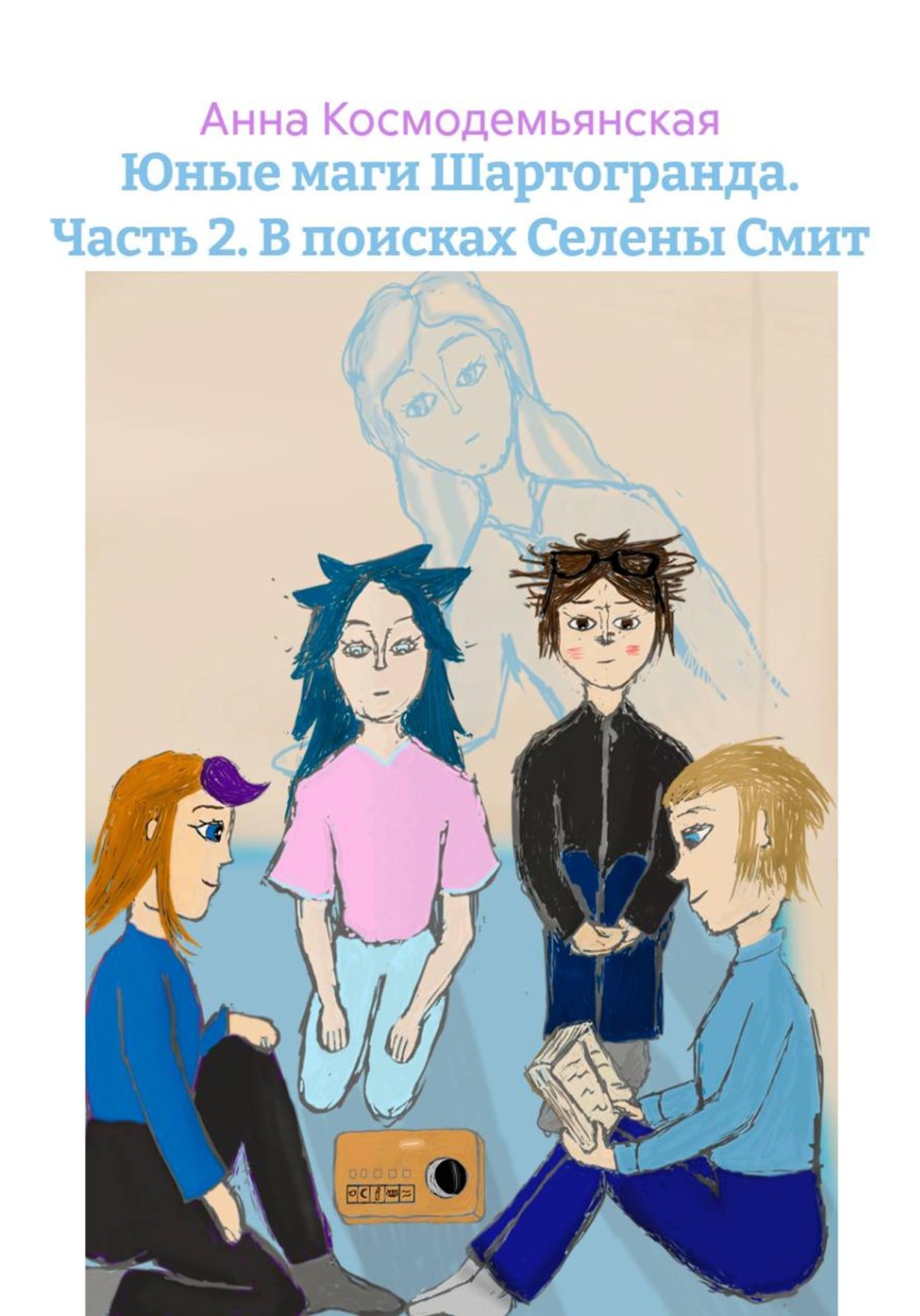 Обложка книги «Юные маги Шартогранда. Часть 2. В поисках Селены Смит»