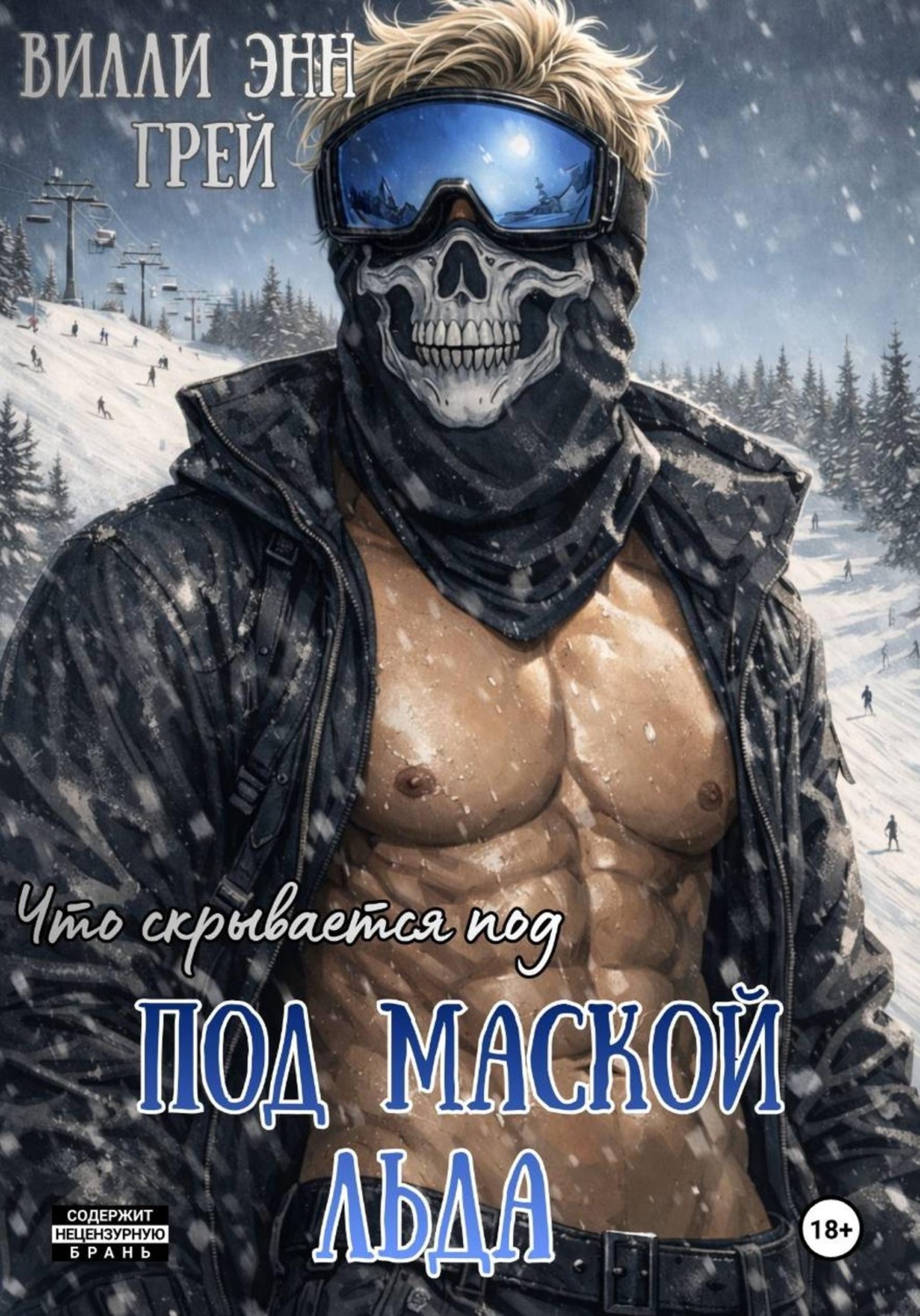 Обложка книги «Под маской льда»