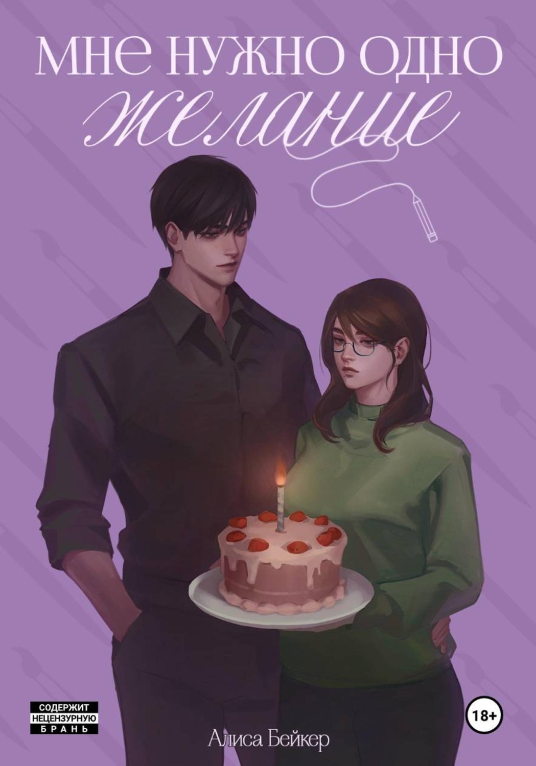 Обложка книги «Мне нужно одно желание»