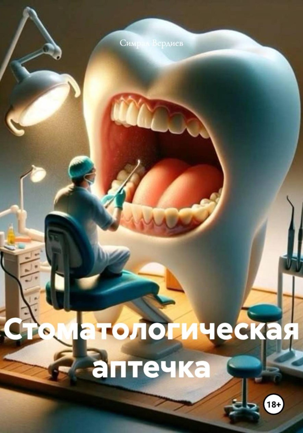 Обложка книги «Стоматологическая аптечка»