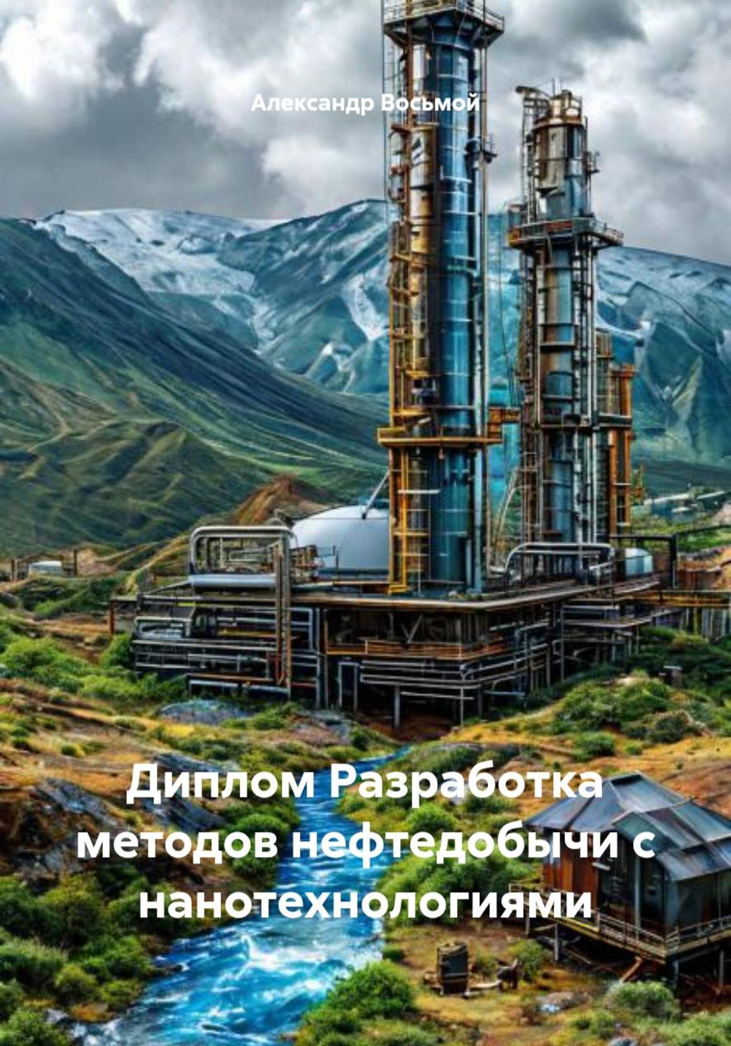 Обложка книги «Диплом Разработка методов нефтедобычи с нанотехнологиями»