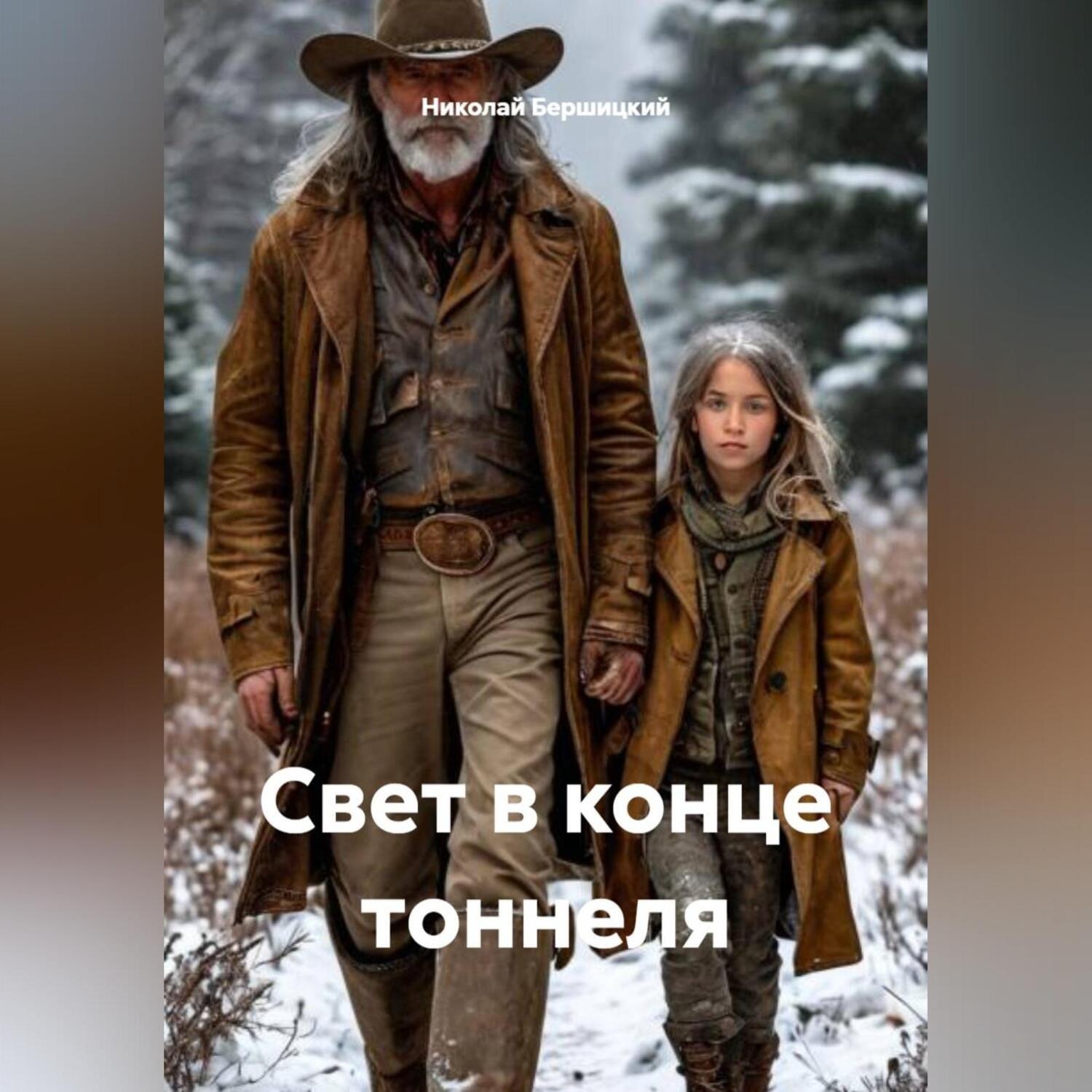 Обложка книги «Свет в конце тоннеля»