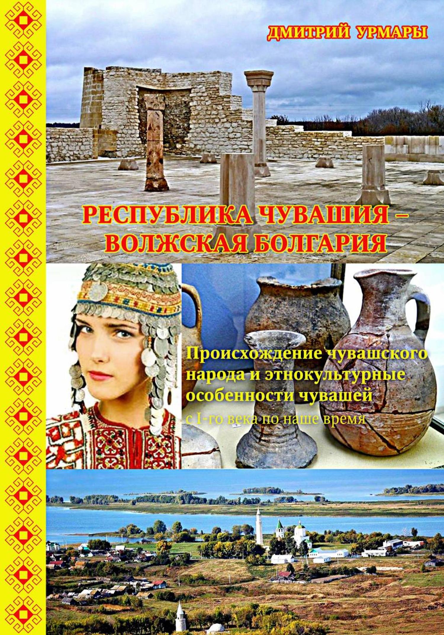 Обложка книги «Республика Чувашия – Волжская Болгария»