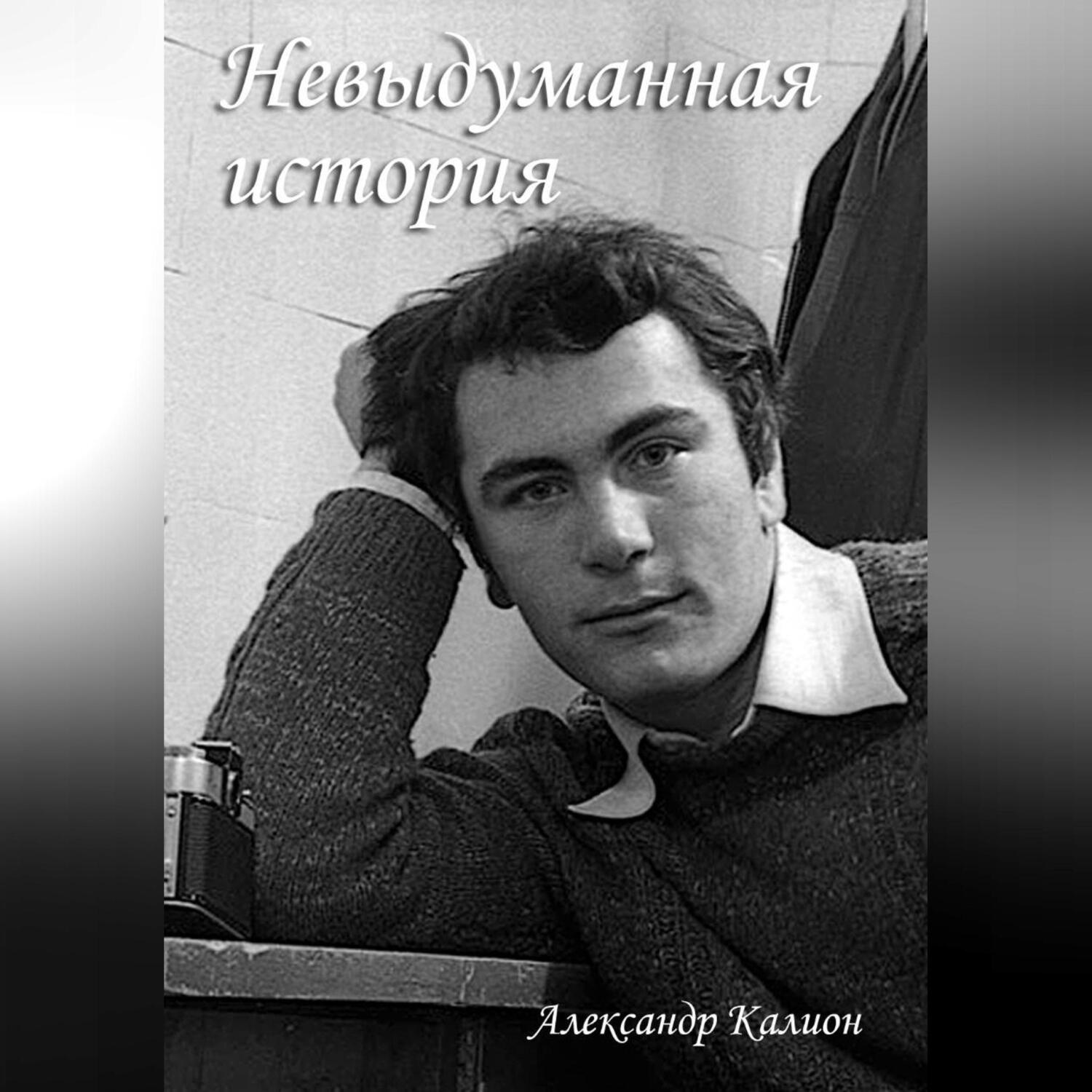 Обложка книги «Невыдуманная история»