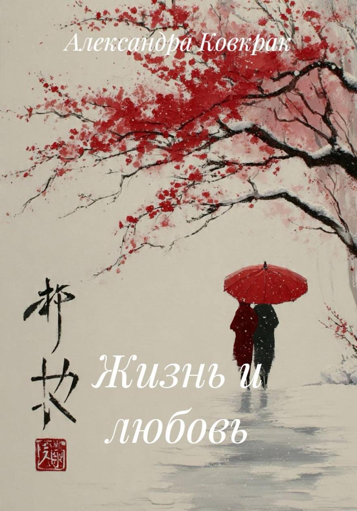 Обложка книги «Жизнь и любовь»