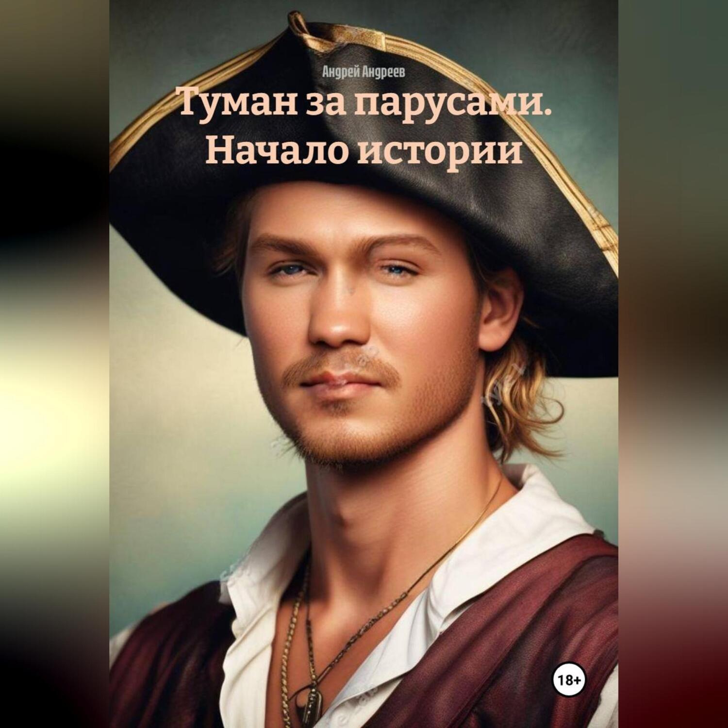 Обложка книги «Туман за парусами. Начало истории.»