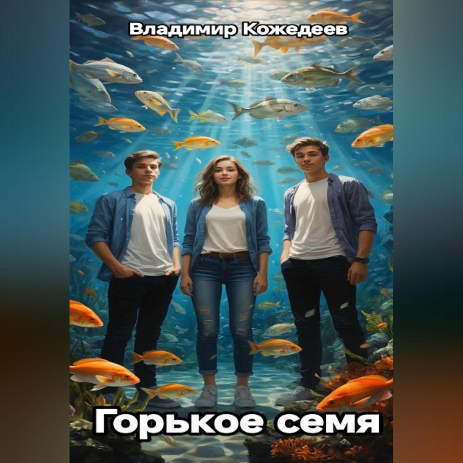 Обложка книги «Горькое семя»