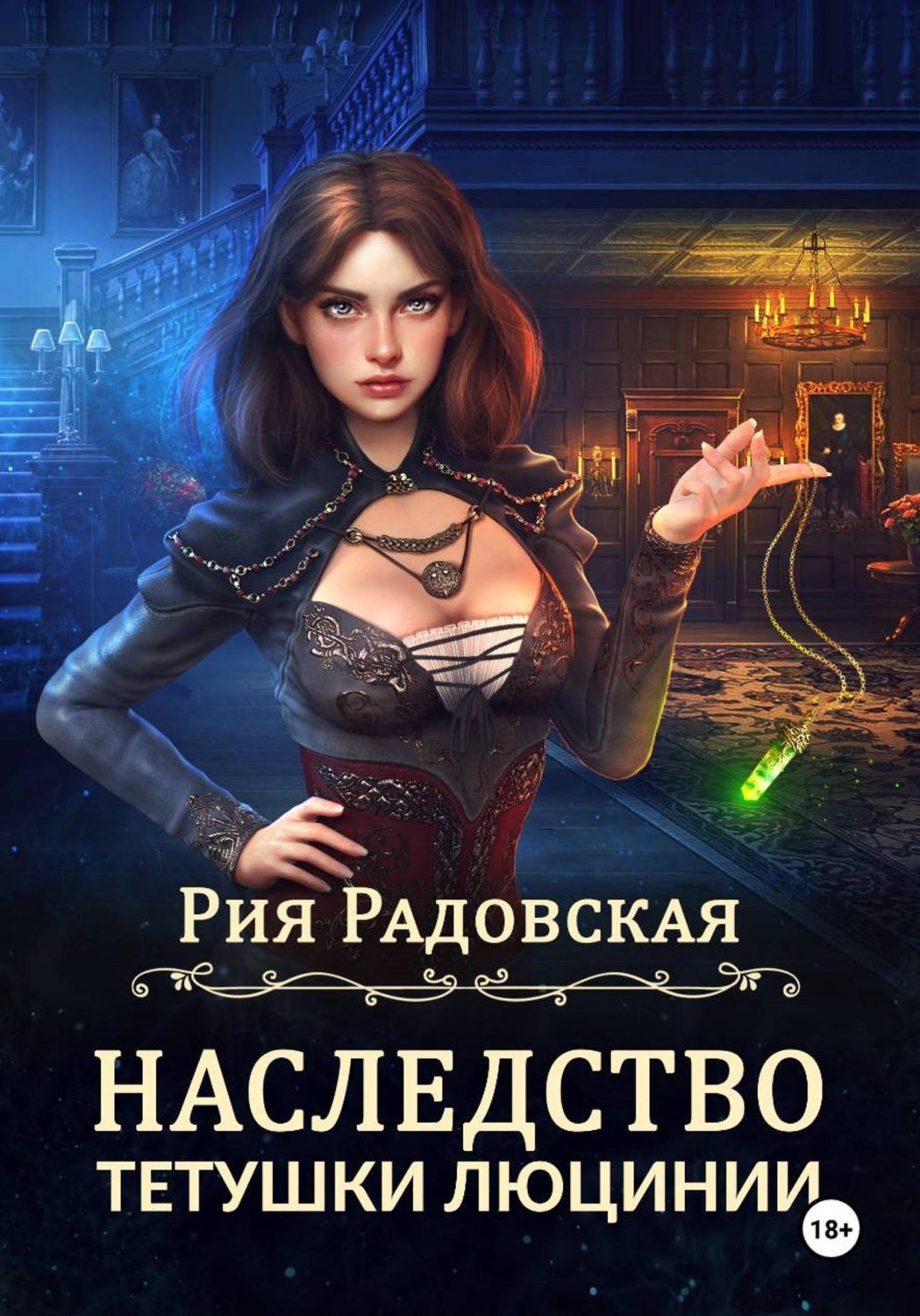 Обложка книги «Наследство тетушки Люцинии»