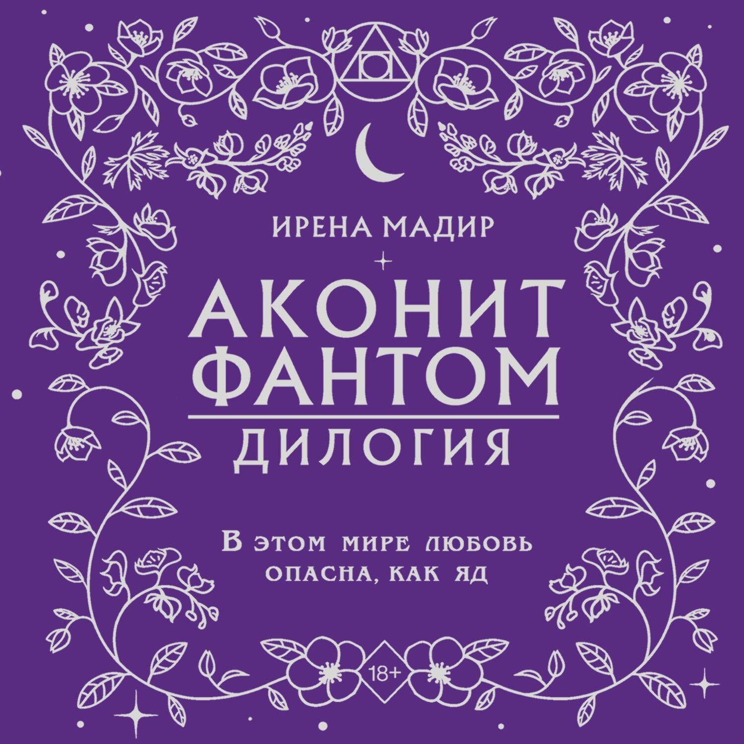 Обложка книги «Дилогия «Аконит, Фантом»»