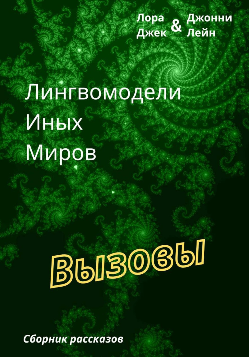 Обложка книги «Лингвомодели Иных Миров / Вызовы»