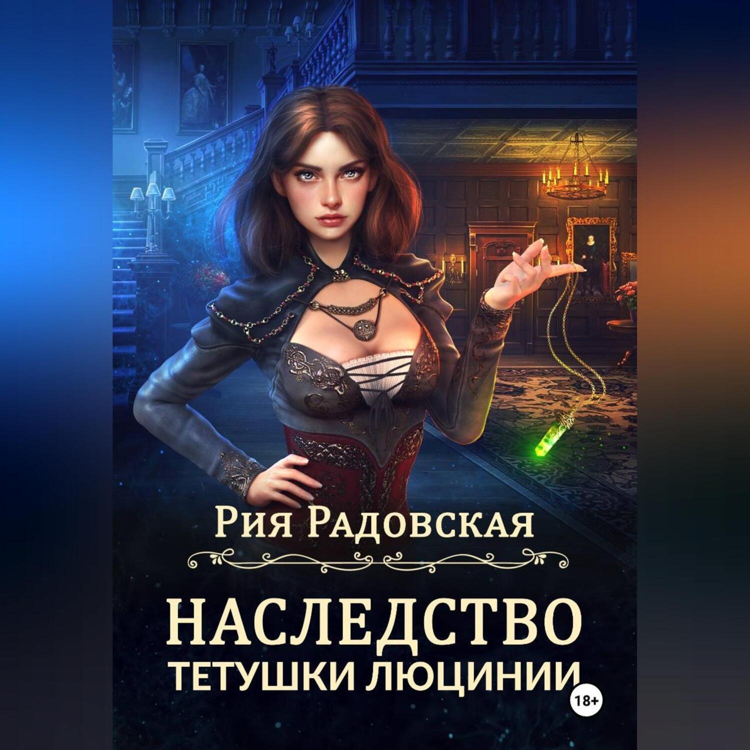 Обложка книги «Наследство тетушки Люцинии»